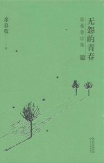 无怨的青春  <em>席慕</em>蓉诗集