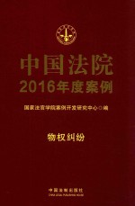 中国法院2016年度案例  物权纠纷  2