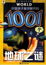 中国孩子最想解开<em>的</em><em>1</em>00<em>1</em>个地球之谜