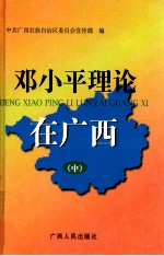 邓小平理论在<em>广西</em>  中