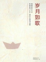 岁月如歌  <em>福建</em>师范<em>大学</em>  校报复刊600期文化副刊选集