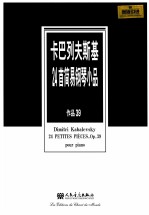 卡巴列夫斯基24简易钢琴小品  作品39  原版引进
