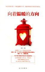 <em>向着</em>温暖的方向