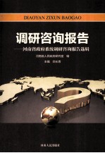 调研咨询报告  河南省<em>政府</em>系统调研咨询报告选辑