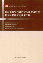 北京市哲学社会科学应用对策研究顺义区基地研究成果汇编  2013