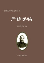 严修<em>手稿</em>