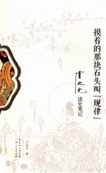 摸着的那块石头叫规律  <em>卢</em>延光读史笔记