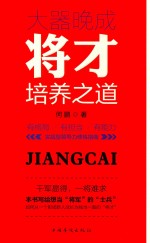 大器晚成  将才培养之道