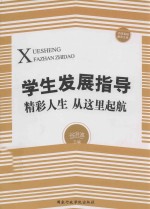 学生发展指导  精彩人生  从这里起航