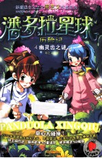 潘多拉星球历险记  4  幽灵齿之谜