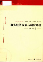 服务经济发展与制度环境  理论篇