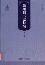 徽州刻书史长编  第3卷