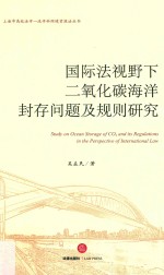 国际法视野下二氧化碳<em>海洋</em>封存问题及规则研究
