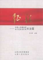 征程  <em>中国</em>人民解放军长江支队回忆录  长治篇