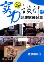 实力<em>设计</em>师经典家装分享  背景墙<em>设计</em>