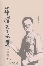 董耀章文集  2  抒情短诗卷
