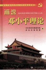 画说<em>邓<em>小平</em></em>理论