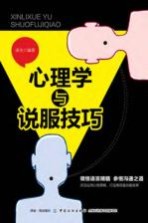 心理学<em>与</em>说服技巧