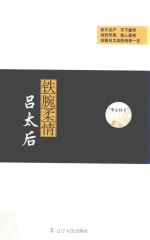 帝后<em>传奇</em>系列  铁腕柔情  吕太后