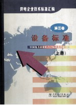 供电企业技术<em>标准</em><em>汇编</em>  <em>第</em>3<em>卷</em>  上  设备<em>标准</em>