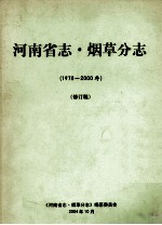 河南省<em>志</em><em>烟草</em>分<em>志</em>  1978-2000年  修订稿