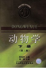 动物学  下  第3版