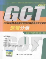 2013年<em>GCT</em>真题模拟题归类解析及知识点清单  逻辑分册