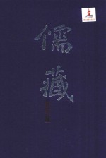 儒藏    精华编    一五七册    史部传记类    总录之属