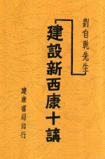 刘<em>自乾</em>先生建设新西康十讲