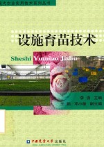 现代农业实用技术系列丛书  设施育苗技术