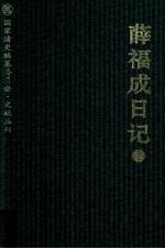 <em>薛福</em>成日记  上