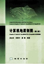 计算机地质制图  第2版  Grapher 9 Surfr 10 Coreidraw x5及MapGIS K9操作指南