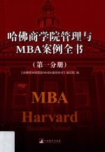 哈佛商学院管理与MBA案例全书  第<em>1</em>分册