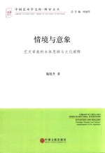 情境与意象  艺术审美的本体思辨与文化阐释  文联<em>版</em>
