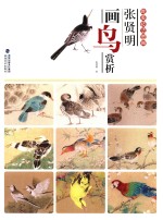 唯美技法图典  <em>张</em>贤明画鸟赏析