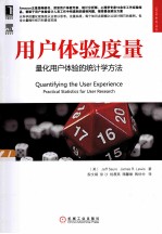 <em>用</em>户体验<em>度量</em>  量化<em>用</em>户体验的统计学方法