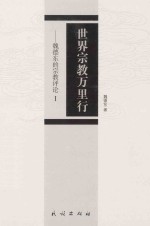 世界宗教万里行：<em>魏德</em>东的宗教评论 Ⅰ