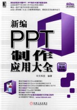 新编PPT制作应用大全  实战精华版  2016版