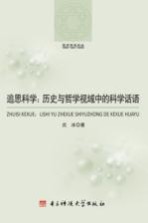 追思科学  历史与哲学视域中的科学话语