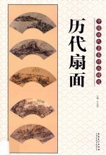 中国<em>历代</em>名家作品精选  <em>历代</em>扇面