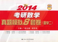 2014考研数学真题模拟8套卷  数学二