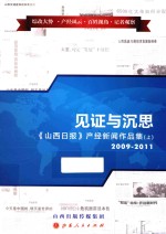 见证与沉思  《山西日报》产经新闻作品集  上  2009-2011