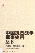 八路军  回忆史料  <em>5</em>
