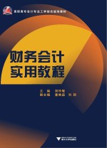 <em><em>财务</em><em>会计</em></em>实用<em>教程</em>