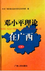 邓小平理论在<em>广西</em>  下
