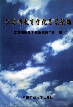 <em>江苏</em>省教育<em>学院</em>总览续编