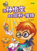 就是要不学无束  当孙悟空遇到哈利·波特  彩图版