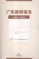 广东政研<em>报告</em>  <em>2013</em>-<em>2014</em>