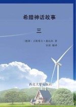 希腊神话故事  3