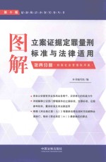 图解立案证据定罪量刑标准与<em>法律</em><em>适用</em>  <em>第</em>4分册  <em>第</em>10版